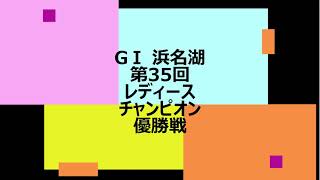 【競艇】ボートレース GⅠ 浜名湖 第35回レディースチャンピオン 優勝戦