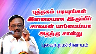 புத்தகம் படியுங்கள் இளமையாக இருப்பீர் - சாலமன் பாப்பைய்யா அதற்கு சான்று