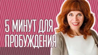 Даосские секреты утреннего пробуждения