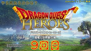 【 #steam 】 ドラクエヒーローズ  #9 【 #DRAGON QUEST HEROES 】