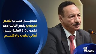 تسجيل لمحافظ نينوى نجم الجبوري يتهم النائب وعد القدو باثارة الفتنة بين أهالي نينوى والاقليم