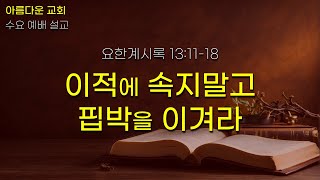 보이는 것에 속지 말고 핍박을 이겨라 (요한계시록 13:11-18)