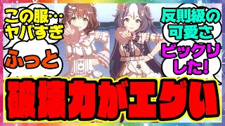 『新衣装アストンマーチャン＆ヤマニンゼファー、バレンタインイベントが可愛すぎる』に対するみんなの反応集 まとめ ウマ娘プリティーダービー レイミン SSRカレンチャンSSRイクノディクタス