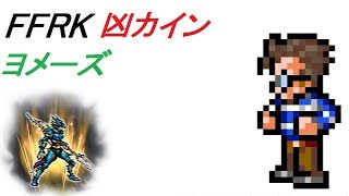 【NOT CR FFRK】 凶 カイン ヨメーズ