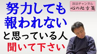 「努力が報われない」ときに聞いてほしい話…たった一つのことが分かれば解決できる