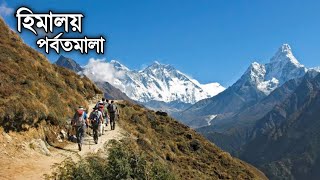 হিমালয় পর্বত | Himalaya | Mount Everest