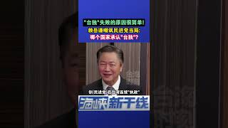 台独失败的原因很简单！赖岳谦嘲讽民进党当局：哪个国家承认“台独” #海峡新干线