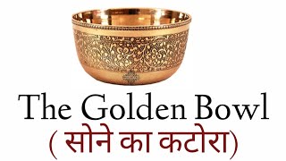 The Golden Bowl | (सोने का कटोरा)