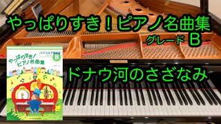 ドナウ河のさざなみ　イワノビッチ作曲