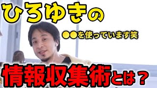 ひろゆきさんの情報源を教えてください！※僕は●●を利用して情報収集をしています【切り抜き】