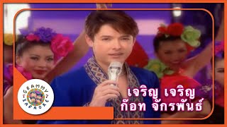 คาราโอเกะ เจริญ เจริญ - ก๊อท จักรพันธ์