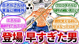 【ワンピースゆっくり反応集】エネルやクロコダイルとかいう登場時期が早すぎた男ｗに対する読者の反応