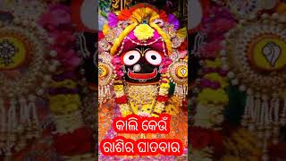 କାଲି କେଉଁ ରାଶିର ଘାତବାର ।Bastu samadhan । All remedies । Pandit Narayan ।