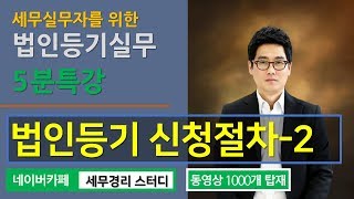 [법인등기 5분특강] 법인등기 진행절차 - 2  [이종호 법무사의 5분특강]