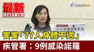 饗饗「77人身體不適」 疾管署：9例感染諾羅【最新快訊】