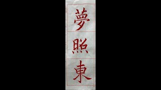 走向行書的橋樑！褚遂良雁塔聖教序。（1120729）二玄社本p10第1行：2、「夢照東...」