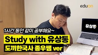 [유상통] 한 시간 동안 함께 공부해요! Study with me - 도끼한국사 종우쌤ver. ㅣ계리직 ㅣ 계리직 공무원