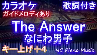 【カラオケキー上げ+4】The Answer / なにわ男子【ガイドメロディあり 歌詞 ピアノ ハモリ付き フル full】（オフボーカル 別動画）