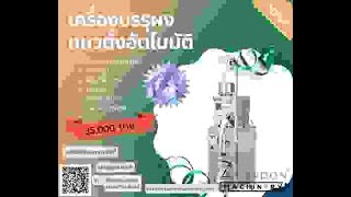 เครื่องบรรจุผงแนวตั้งอัตโนมัติ