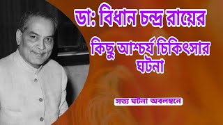 ডাঃ বিধান চন্দ্র রায়ের কিছু আশ্চর্য চিকিৎসার ঘটনা। Dr.BidhanChandraRoy'sMiracle Treatment #truestory