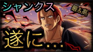 待ちに待った！超進化シャンクス遂に登場！［OPTC］［トレクル］［ONE PIECE　Treasure　Cruise］［원피스 트레져 크루즈］［ワンピース］