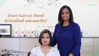 Short haircut එකක් කරගන්නේ කොහොමද?