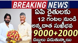 ఏపి రైతులకు రేపటి నుండి ఖాతాల్లోకి 9000 జమ అవుతుంది|rythu bharosa|pm kisan|annadatha sukibhava