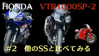 VTR1000SP-2 #2 他のSSと比較してみる