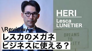 レスカのメガネ ビジネスに使える？ Lesca HERI