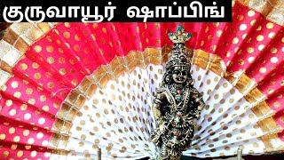 Guruvayoor shopping Vlog...#guruvayoor #keralatemple#keralasarees