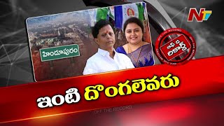 హిందూపురం విషయంలో వైసీపీ తప్పటడుగులు.. | YCP | Hindupuram | OTR | Ntv