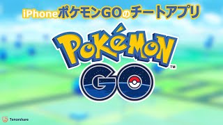 iPhone/iPadポケモンGOのチートアプリ「簡単」