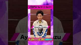 #CDTVライブライブ#AyumuImazu さんからコメント到着🥰#CDTV#TBS