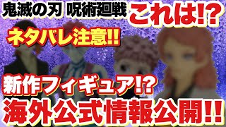 【鬼滅の刃 呪術廻戦】ネタバレ注意！新作プライズフィギュア！？バンプレスト海外の公式画像情報を公開！！