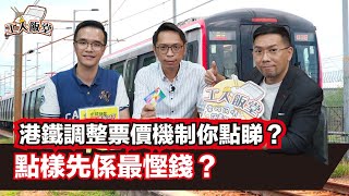 工人飯堂EP36｜港鐵調整票價機制你點睇？點樣先係最慳錢？