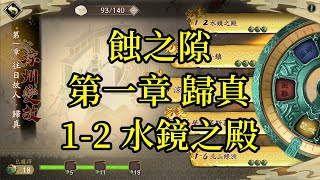 【攻略】天地劫 蝕之隙 第一章 歸真 1-2 水鏡之殿