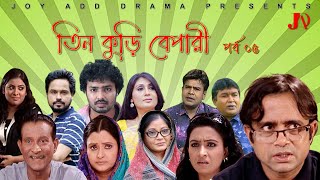 তিন কুড়ি বেপারী II ধারাবাহিক নাটক II পর্ব  ০৫ II DHARABAHIK NATOK II TEEN KURI BEPARY II EP 05