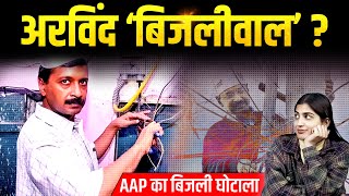 Arvind 'बिजलीवाल'? | AAP का बिजली घोटाला |  The Pamphlet