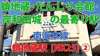 【駅訪問】南海本線  蛸地蔵駅前と駅構内 (2/2)  [NK25]