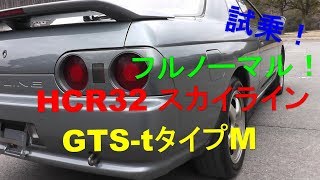 【中古車試乗】HCR32 GTS-tﾀｲﾌﾟM フルノーマル車 8代目 超感覚スカイライン