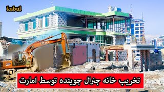 تخریب کردن خانه جنرال جوینده توسط طالبان/Demolition of General Jovandeh's house by the Taliban👆🥰