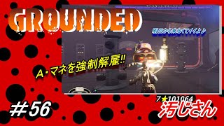 #56「GROUNDED」：小人になった汚じさんが裏庭を探検