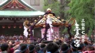 HD 三社祭　浅草神社三之宮宮だし　平成二四年五月二十日　神輿　TOKYO