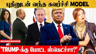 'மாடல் அழகியை  வைத்து ட்ரம்பை மடக்க புதின் போட்ட பிளான்'..உலக அளவில் வெடித்த சர்ச்சை