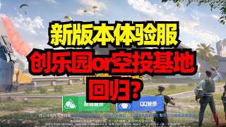 揭秘和平精英：4周年新地图..空投基地创乐园改版也回归..这就是新版本吗..｜和平精英