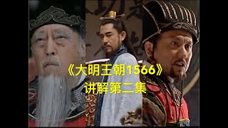 《大明王朝1566》【講解第二集】（豆瓣9.7分的精彩好劇）- 來見識見識明朝的強拆！