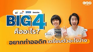 Big4 คืออะไร ออดิทกับนักบัญชีต่างกันอย่างไร ทำออดิทงานหนักจริงไหม | แนะแนวเด็กบัญชี EP.6