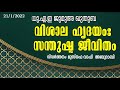 വിശാല ഹൃദയം സന്തുഷ്ട ജീവിതം യു.എ.ഇ. ജുമുഅ ഖുതുബ 21 1 2022