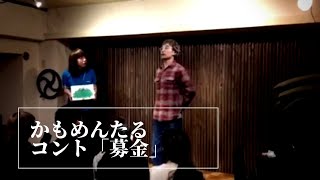 コント「募金」(2016.4.5.かもめんたる喫茶茶会記ライブより)