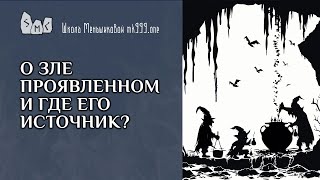 О зле проявленном и где его источник?